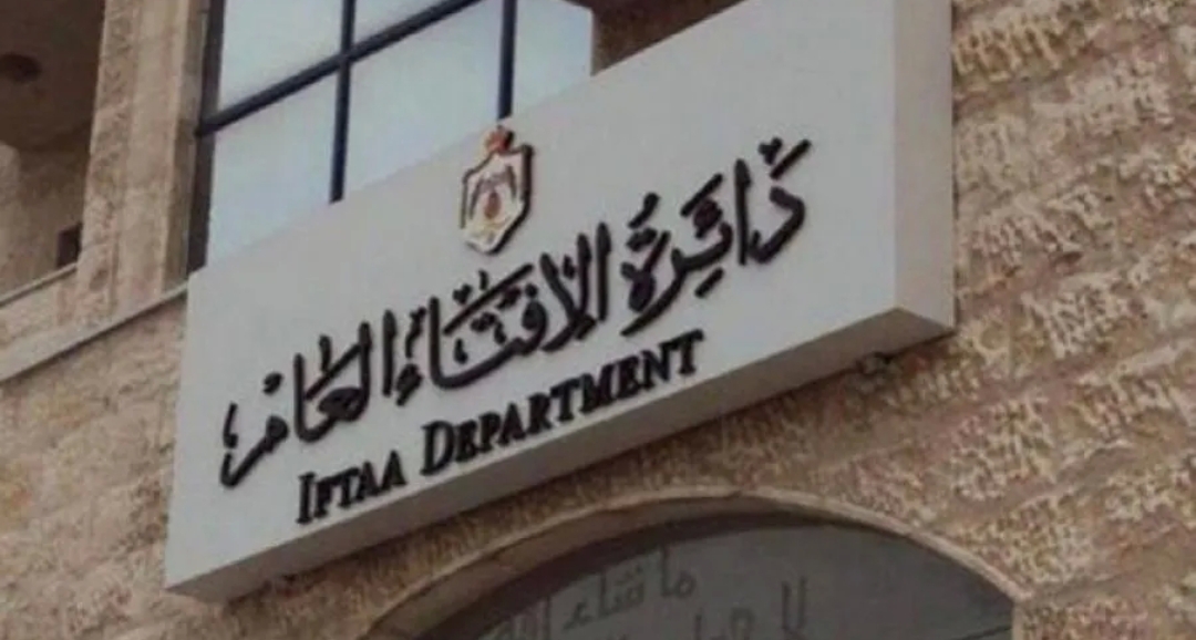 الإفتاء تعلن حاجتها لتعيين أردنيين في وظائف فنية وإدارية متنوعة (تفاصيل)