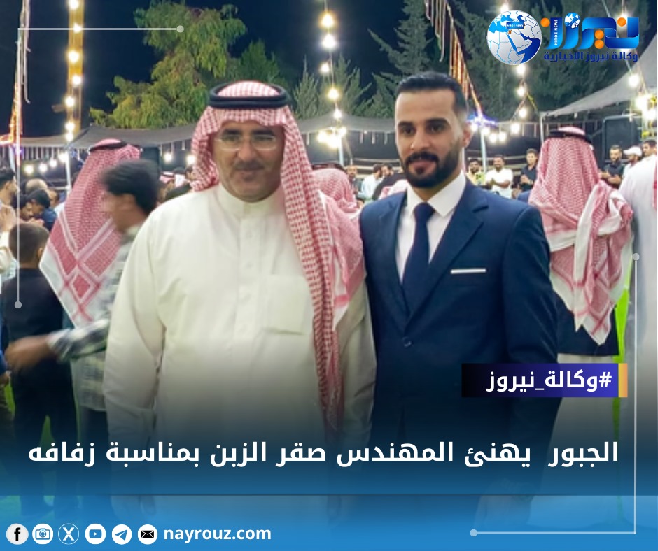 الجبور يهنئ المهندس صقر الزبن بمناسبة زفافه