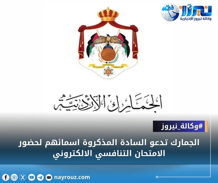 الجمارك تدعو لحضور الامتحان التنافسي (اسماء)