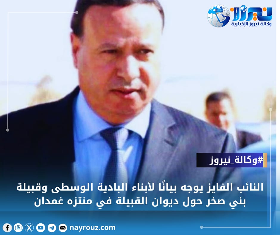 النائب الفايز يوجه بيانًا لأبناء البادية الوسطى وقبيلة بني صخر حول ديوان القبيلة في منتزه غمدان