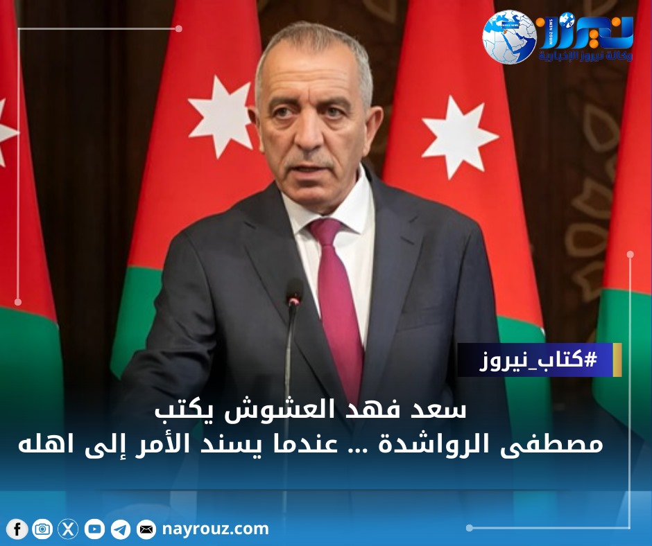 مصطفى الرواشدة ... عندما يسند الأمر إلى اهله