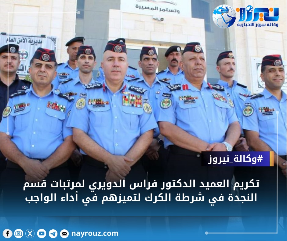 تكريم العميد الدكتور فراس الدويري لمرتبات قسم النجدة في شرطة الكرك لتميزهم في أداء الواجب