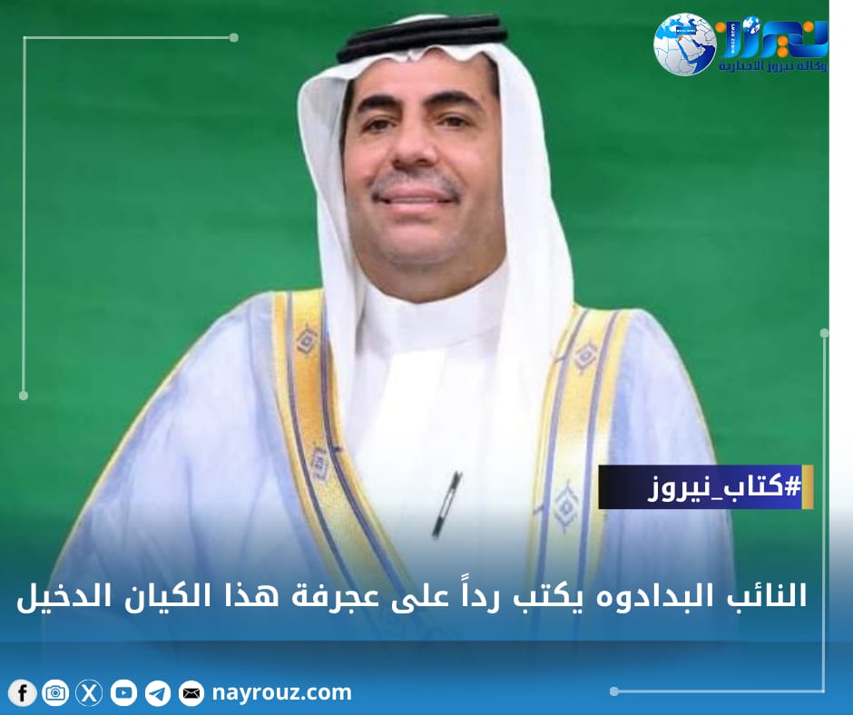 النائب البدادوه يكتب رداً على عجرفة هذا الكيان الدخيل