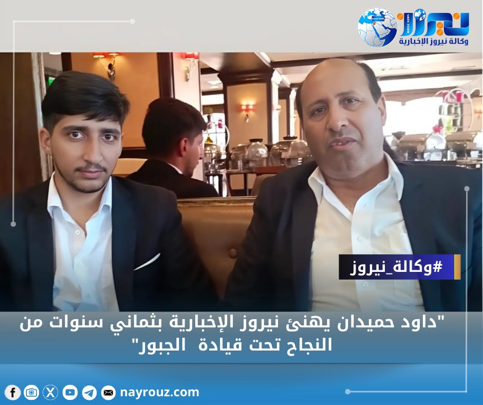 داود حميدان يهنئ نيروز الإخبارية بثماني سنوات من النجاح تحت قيادة الجبور