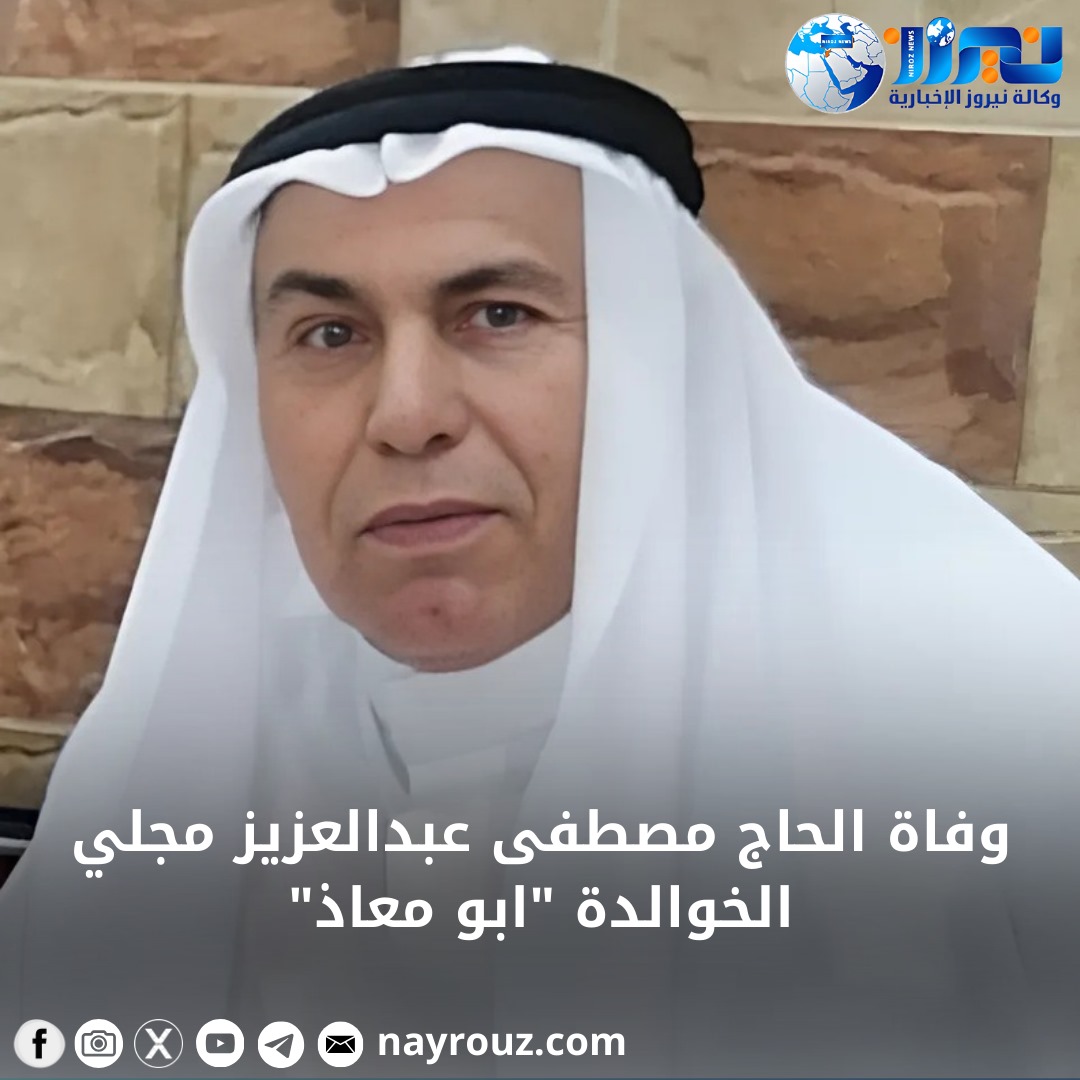 وفاة الحاج مصطفى عبدالعزيز مجلي الخوالدة ابو معاذ