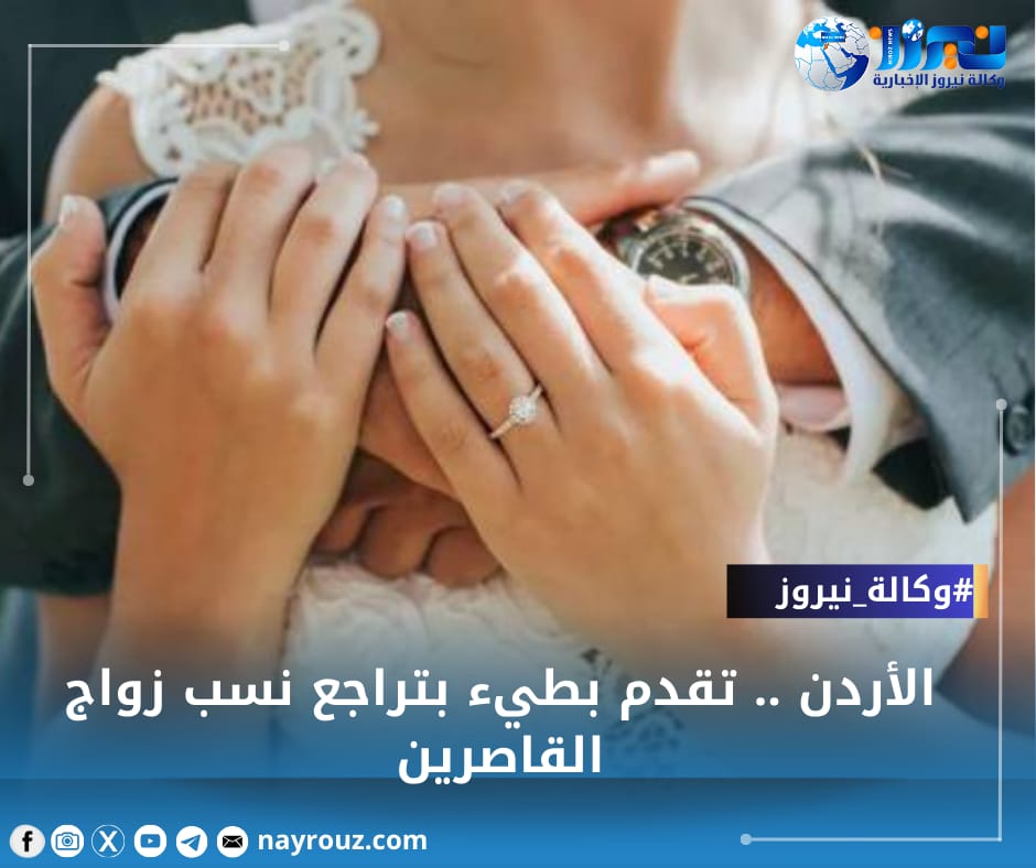 الأردن .. تقدم بطيء بتراجع نسب زواج القاصرين
