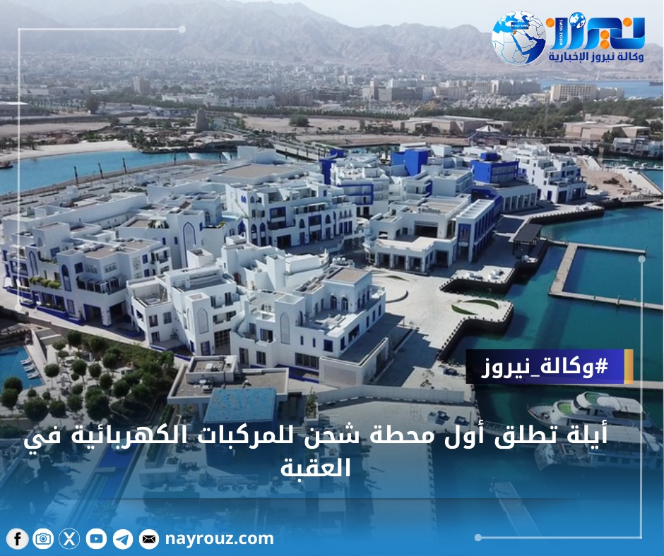 أيلة تطلق أول محطة شحن للمركبات الكهربائية في العقبة