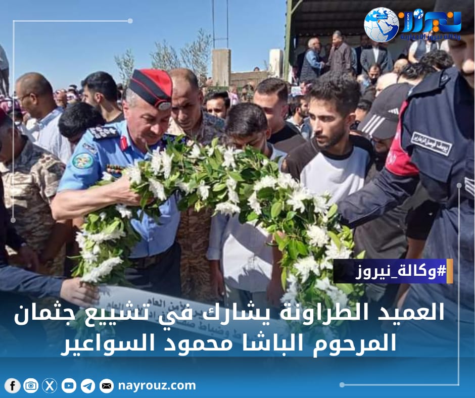 العميد الطراونة يشارك في تشييع جثمان المرحوم الباشا محمود السواعير صور