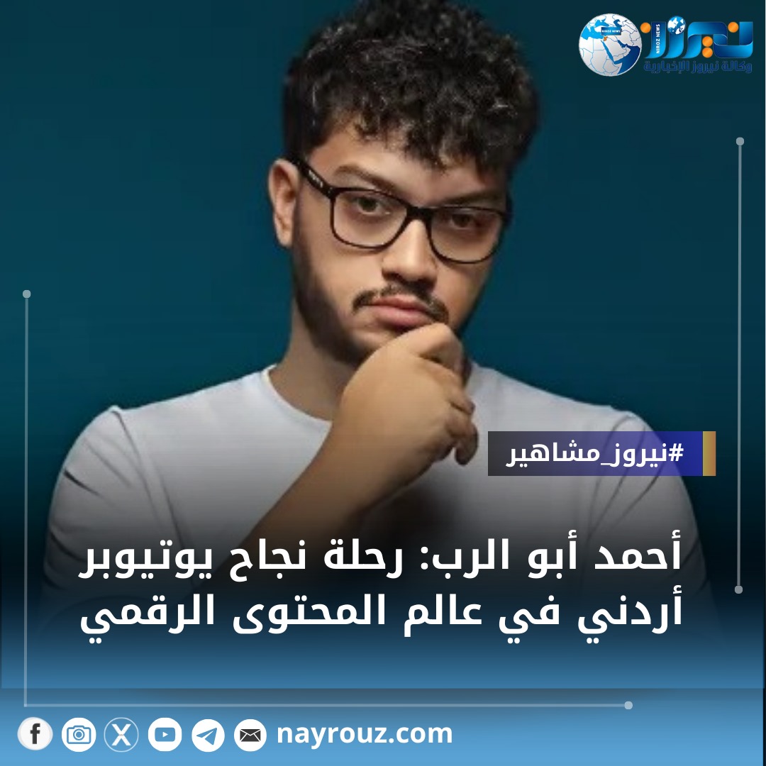 أحمد أبو الرب: رحلة نجاح يوتيوبر أردني في عالم المحتوى الرقمي