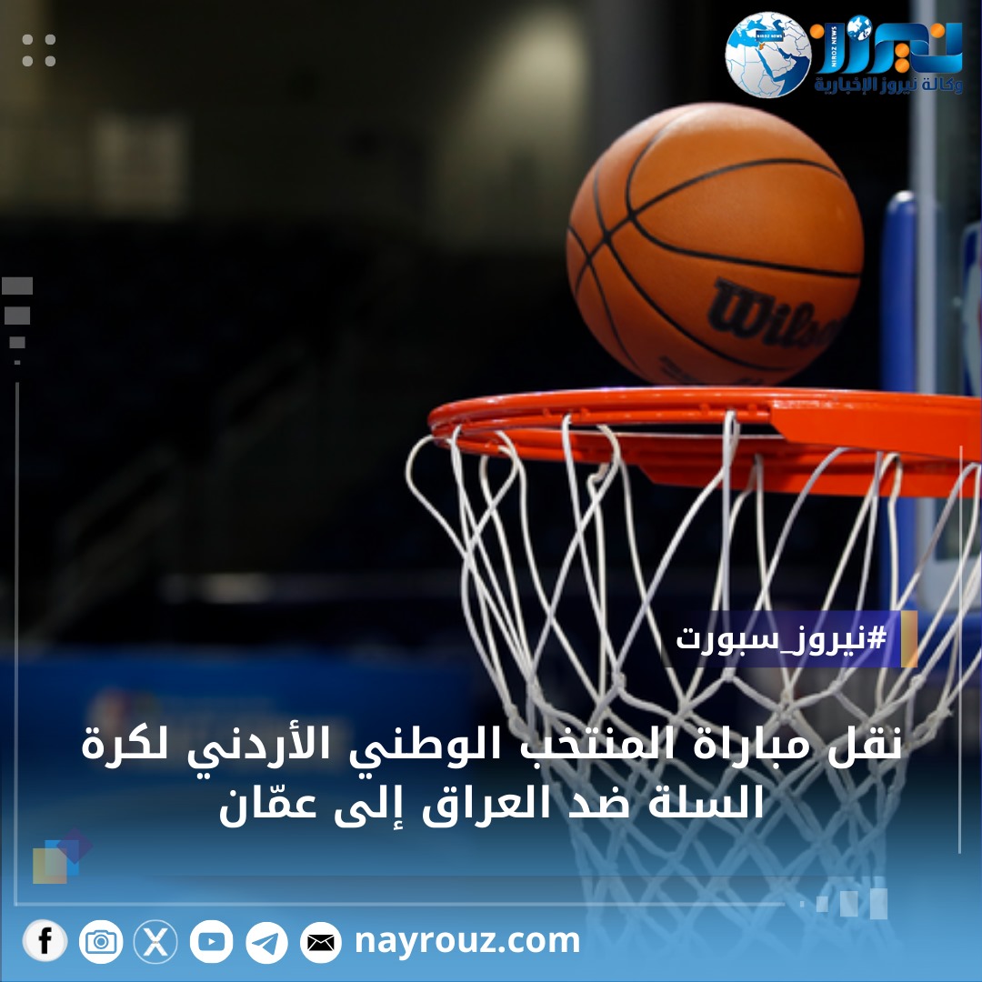 نقل مباراة المنتخب الوطني الأردني لكرة السلة ضد العراق إلى عمّان