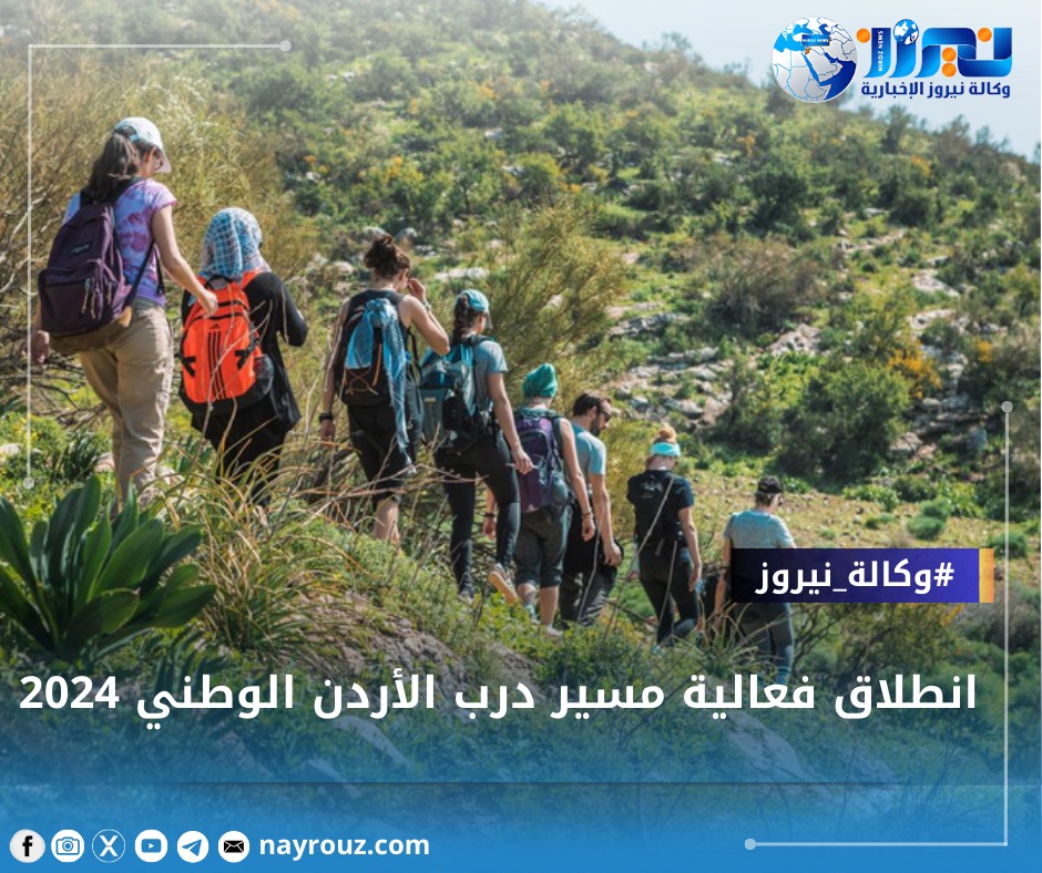انطلاق فعالية مسير درب الأردن الوطني 2024