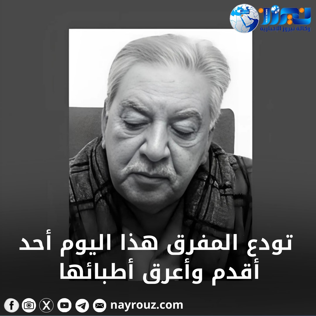 تودع المفرق هذا اليوم أحد أقدم وأعرق أطبائها ..