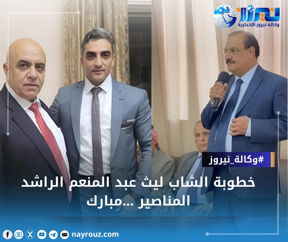 خطوبة الشاب ليث عبد المنعم الراشد المناصير ...مبارك