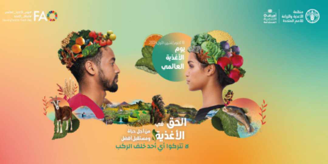 يوم الأغذية العالمي 2024 تحت رعاية الأميرة بسمة بنت طلال