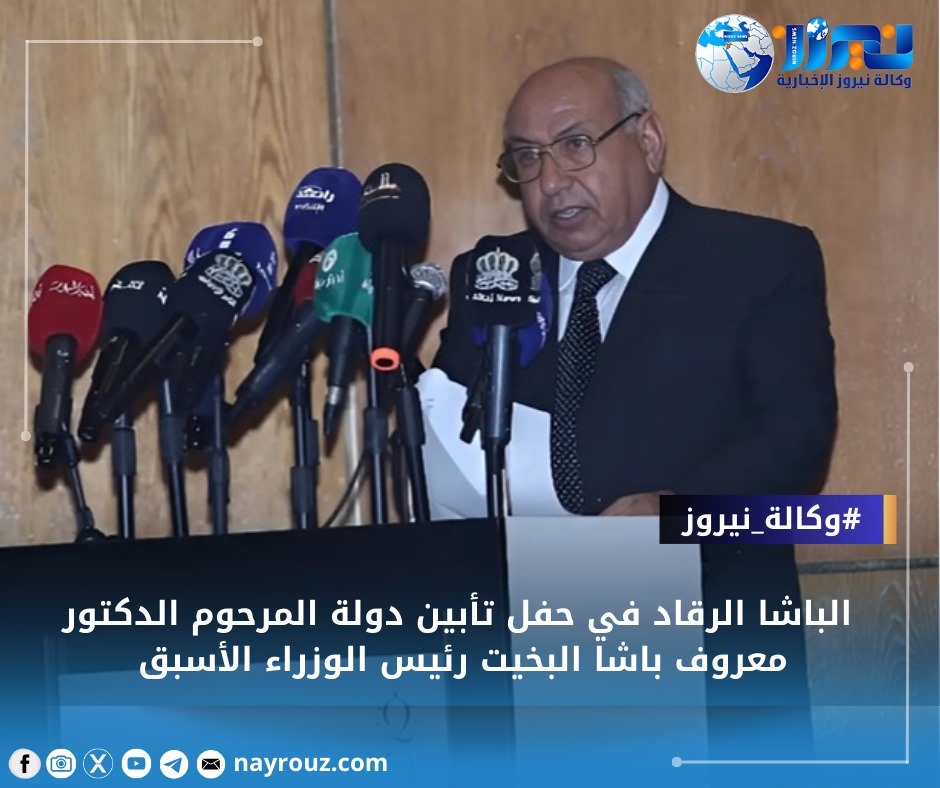الباشا الرقاد في حفل تأبين دولة المرحوم الدكتور معروف باشا البخيت رئيس الوزراء الأسبق ...فيديو