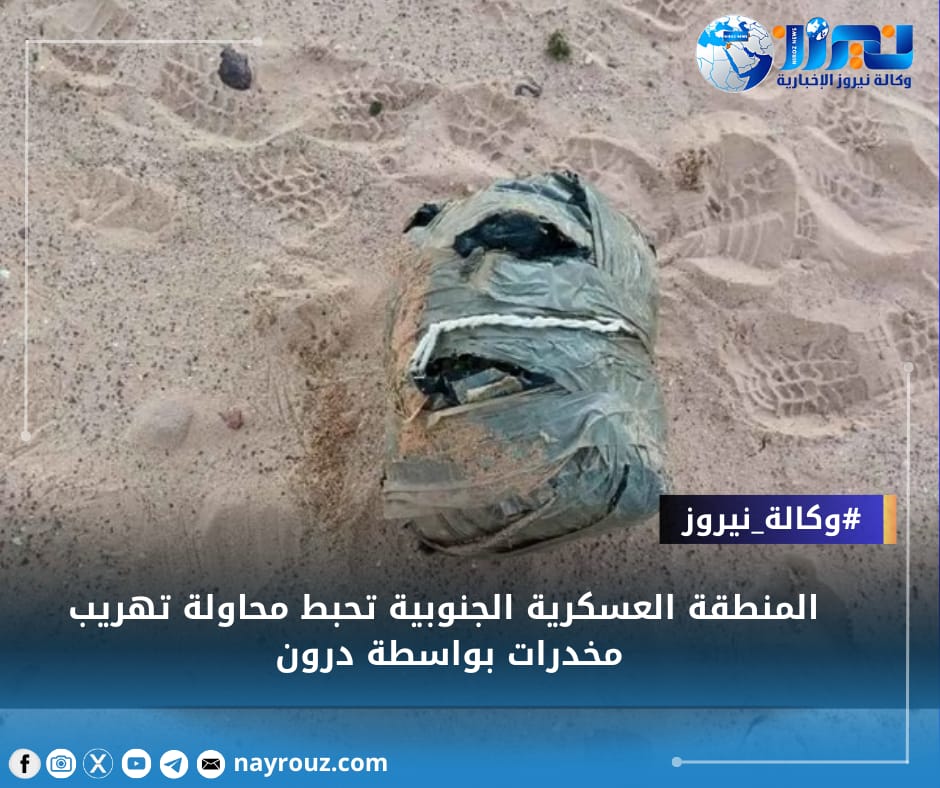 المنطقة العسكرية الجنوبية تحبط محاولة تهريب مخدرات بواسطة درون