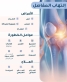 5 عوامل خطيرة تقودك إلى التهاب المفاصل و3 طرق للعلاج....النساء أكثر عُرضةً