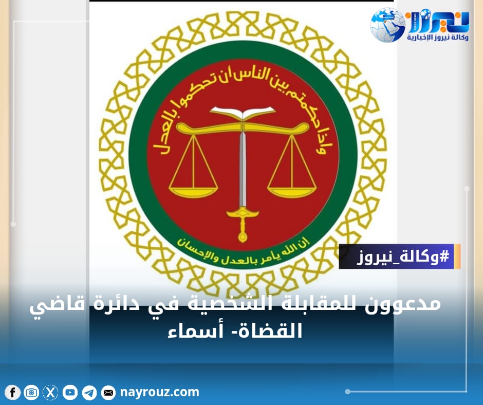 مدعوون للمقابلة الشخصية في دائرة قاضي القضاة أسماء