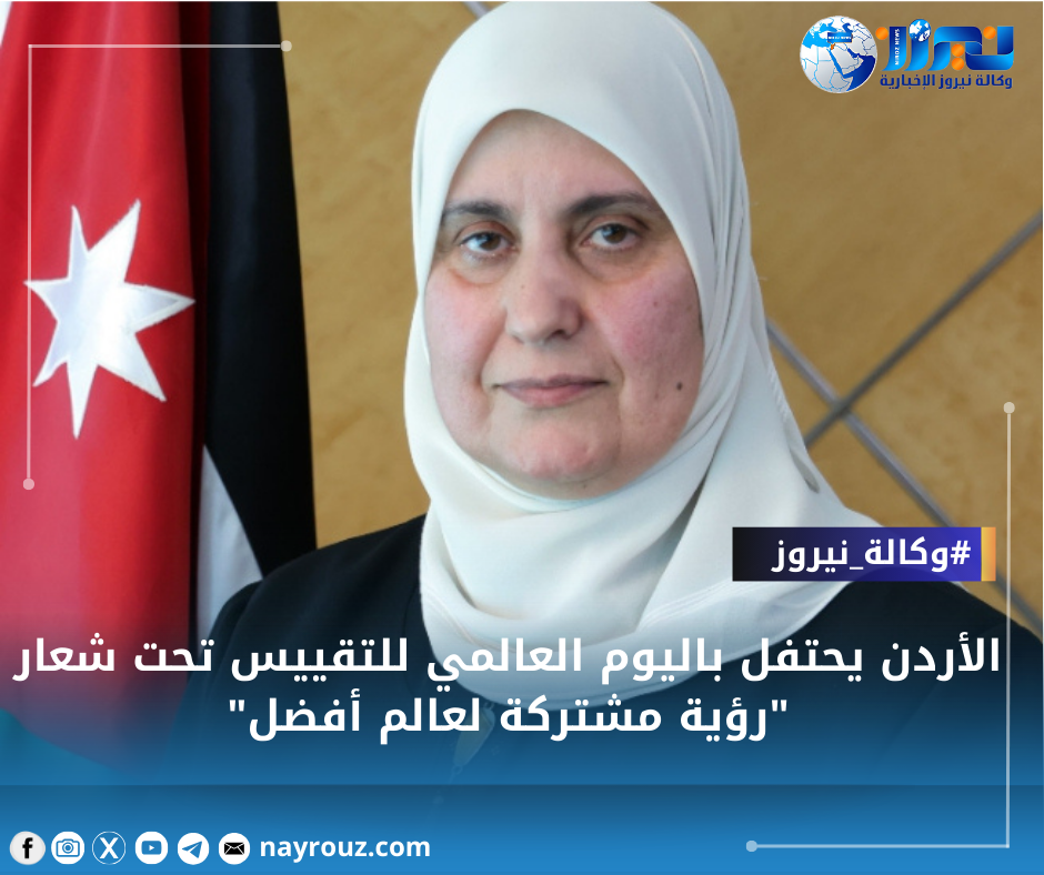 الأردن يحتفل باليوم العالمي للتقييس تحت شعار رؤية مشتركة لعالم أفضل