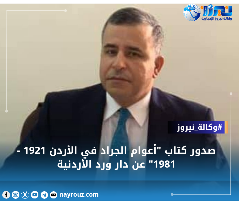 صدور كتاب أعوام الجراد في الأردن 1921  1981 عن دار ورد الأردنية