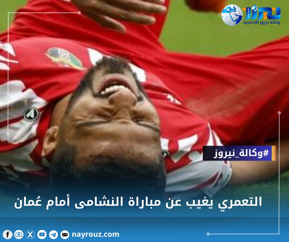 التعمري يغيب عن مباراة النشامى أمام عُمان