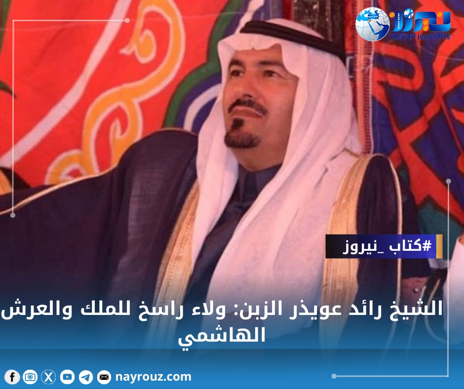 الشيخ رائد عويذر الزبن: ولاء راسخ للملك والعرش الهاشمي