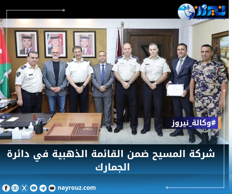 شركة الكسيح ضمن القائمة الذهبيه في دائرة الجمارك