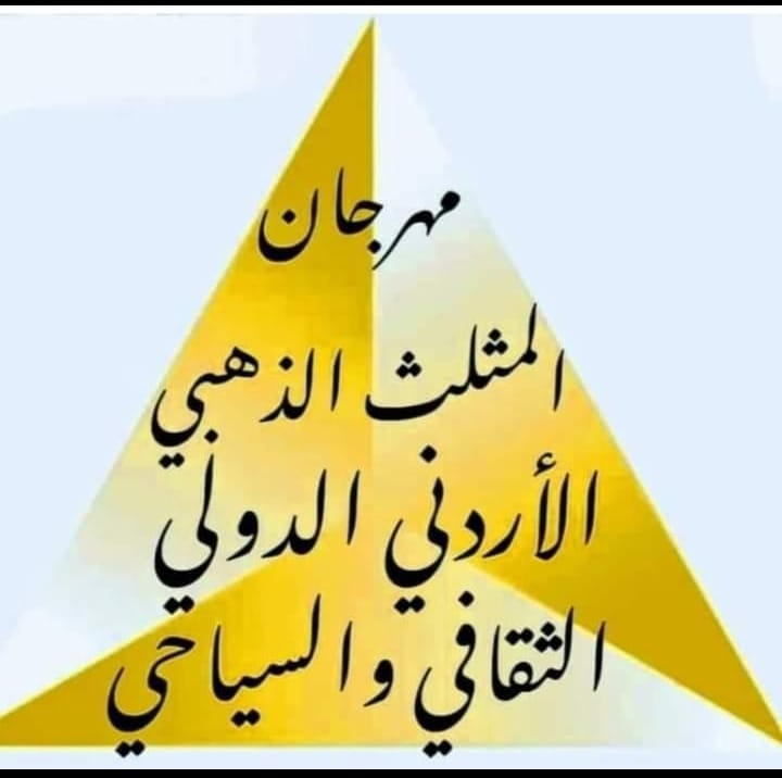 انطلاق مهرجان المثلث الذهبي الأردني الثقافي والسياحي في العقبة غدا