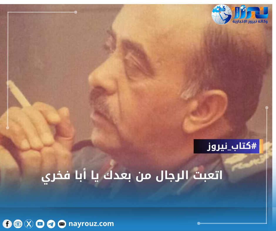 اتعبت الرجال من بعدك يا أبا فخري