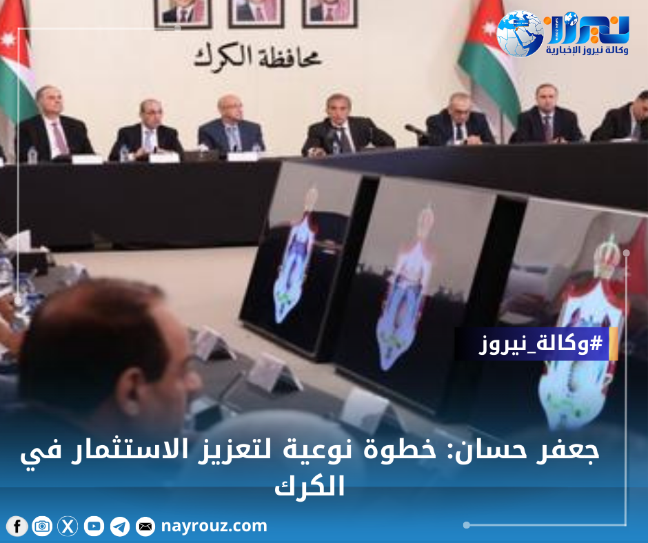 جعفر حسان: خطوة نوعية لتعزيز الاستثمار في الكرك