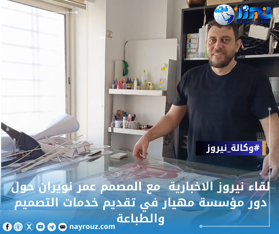 لقاء نيروز مع المصمم عمر نويران حول دور مؤسسة مهيار في تقديم خدمات التصميم والطباعة