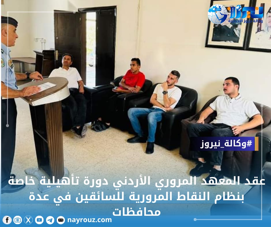 عقد المعهد المروري الأردني دورة تأهيلية خاصة بنظام النقاط المرورية للسائقين في عدة محافظات