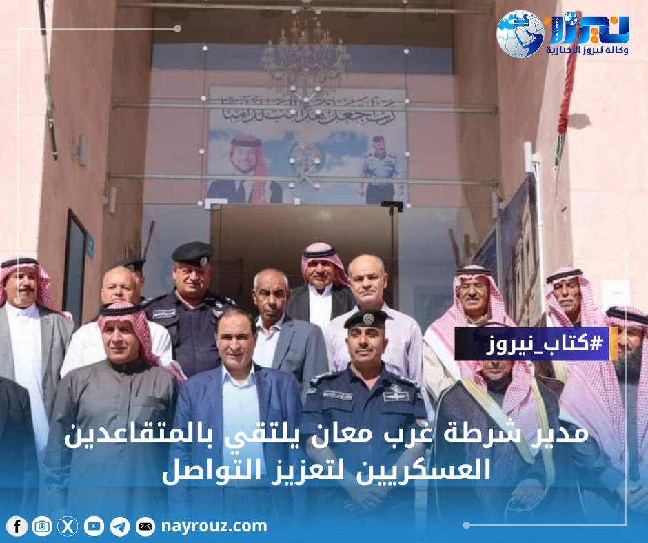 مدير شرطة غرب معان يلتقي بالمتقاعدين العسكريين لتعزيز التواصل