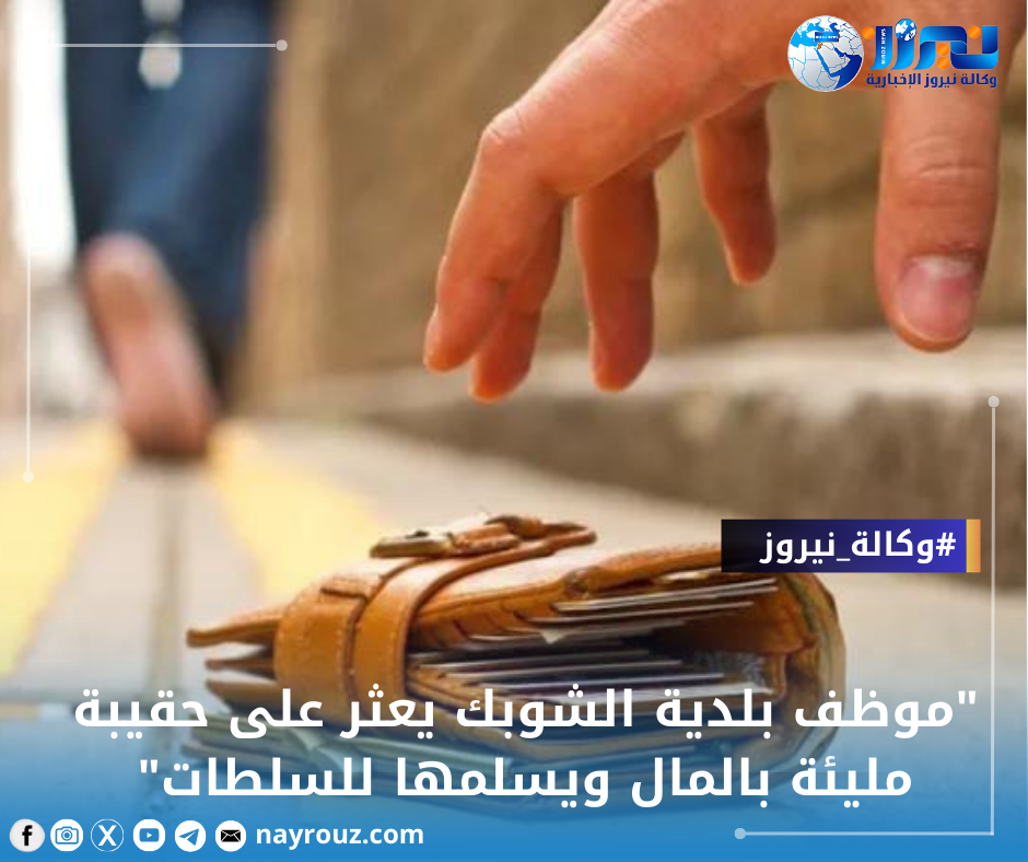 موظف بلدية الشوبك يعثر على حقيبة مليئة بالمال ويسلمها للسلطات