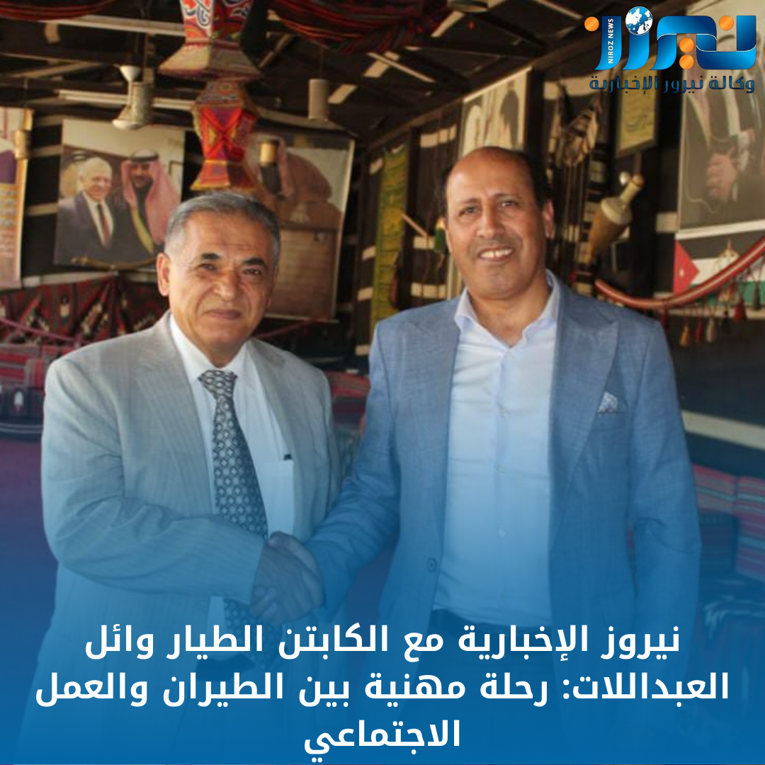 نيروز الإخبارية مع الكابتن الطيار وائل العبداللات: رحلة مهنية بين الطيران والعمل الاجتماعي