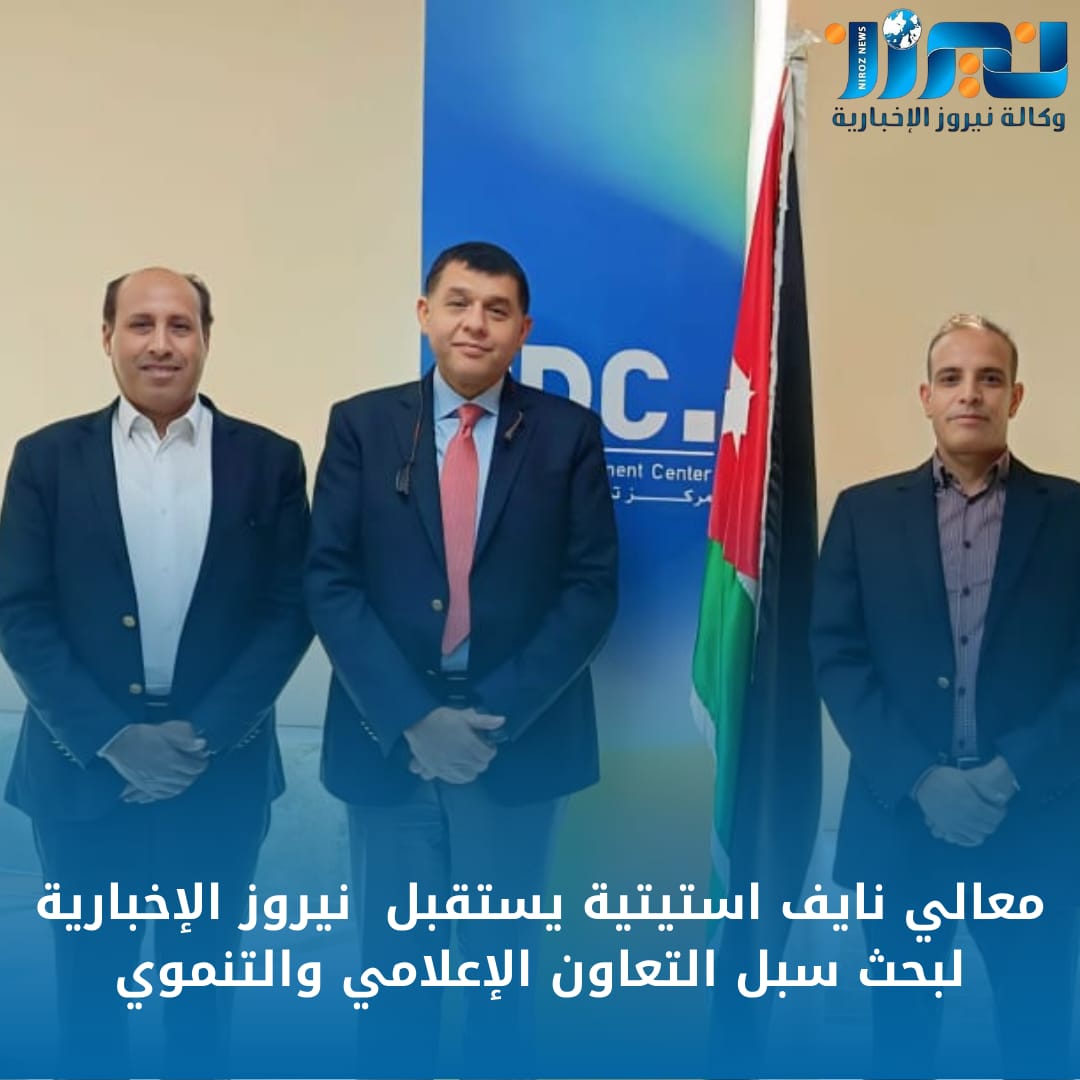 معالي نايف استيتية يستقبل نيروز الإخبارية لبحث سبل التعاون الإعلامي والتنموي