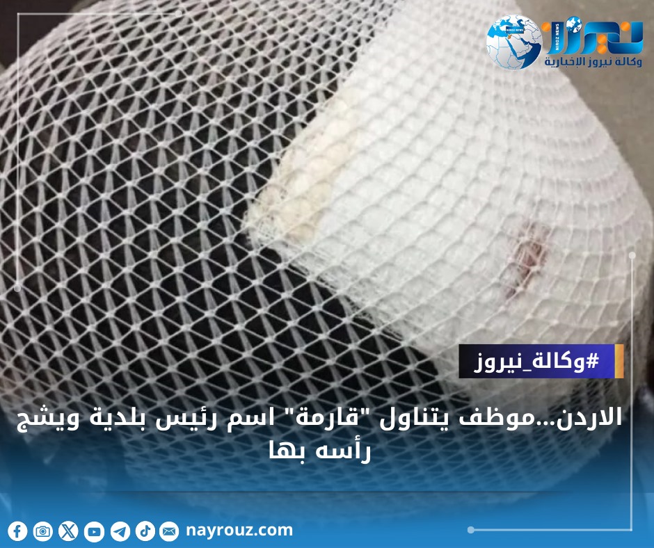 الاردن...موظف يتناول قارمة اسم رئيس بلدية ويشج رأسه بها