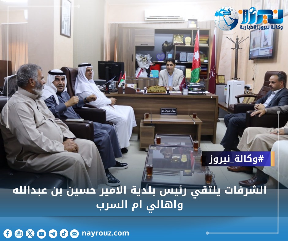 الشرفات يلتقي رئيس بلدية الامير حسين بن عبدالله واهالي ام السرب