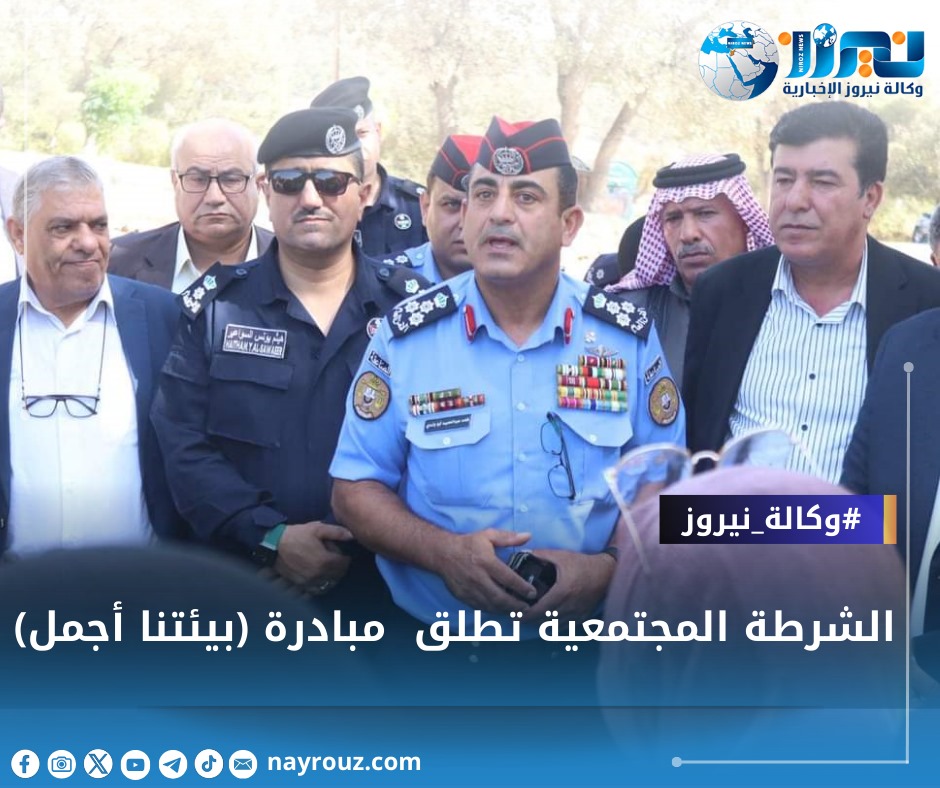 الشرطة المجتمعية تطلق مبادرة بيئتنا أجمل لتعزيز الوعي البيئي