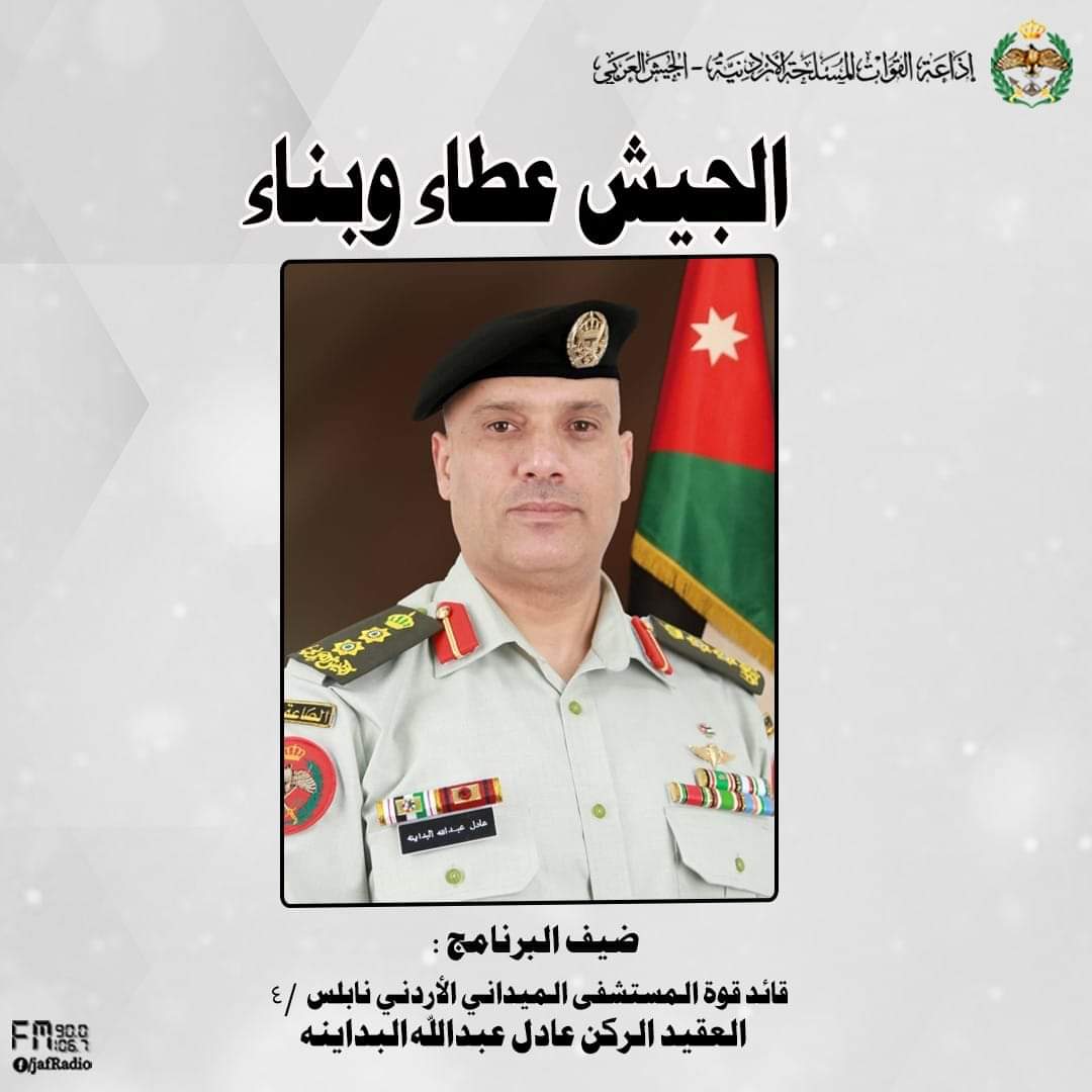 إذاعة الجيش العربي تستضيف  العقيد عادل عبدالله البداينة