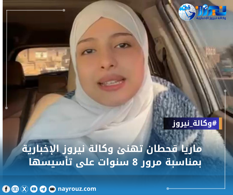 ماريا قحطان تهنئ وكالة نيروز الإخبارية بمناسبة مرور 8 سنوات على تأسيسها