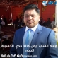 وفاة الشاب ايمن خالد جدي الكسيبة الجبور