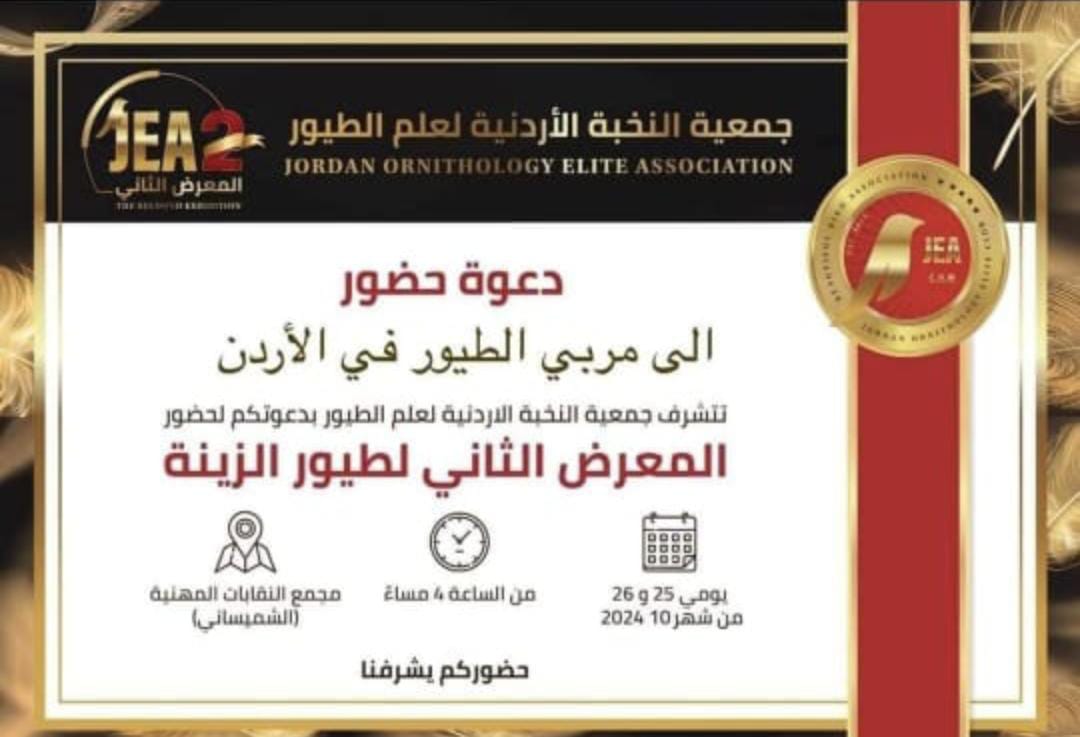 جمعية النخبة الأردنية لعلم الطيور تدعو الأردنيين للمشاركة في المعرض الثاني لطيور الزينة