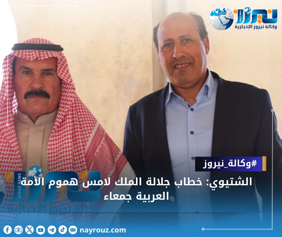 الشتيوي: خطاب جلالة الملك لامس هموم الأمة العربية جمعاء