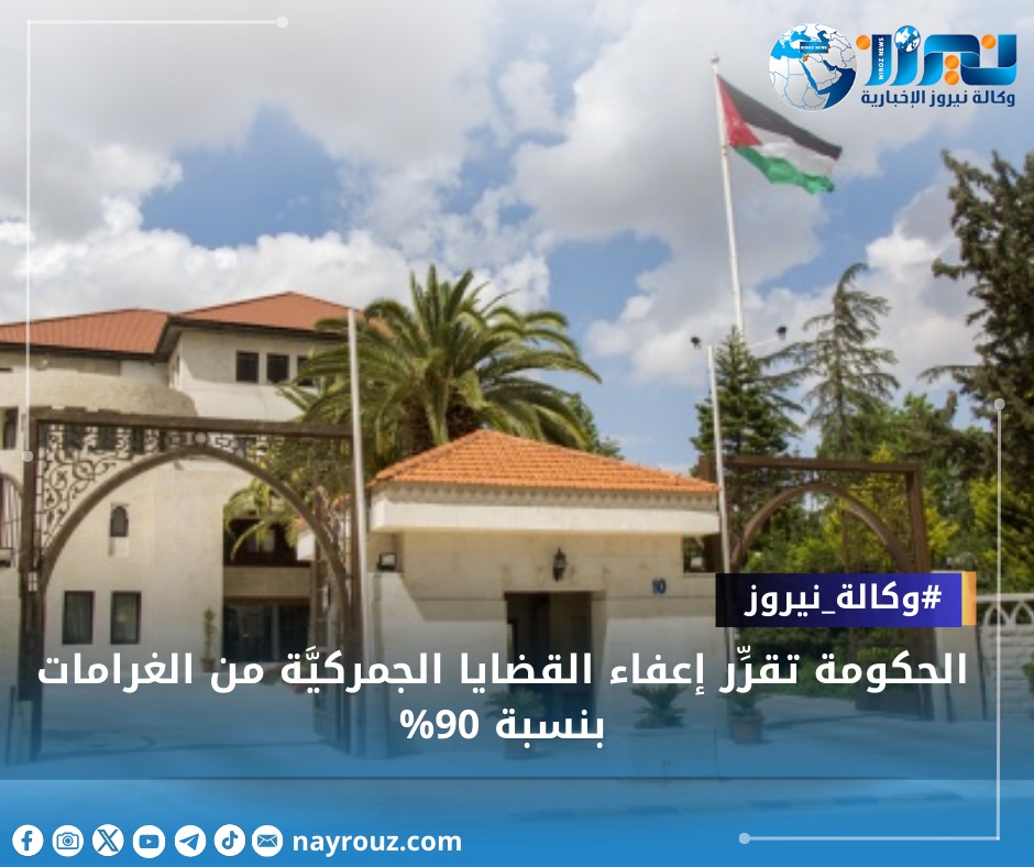 الحكومة تقرِّر إعفاء القضايا الجمركيَّة من الغرامات بنسبة 90