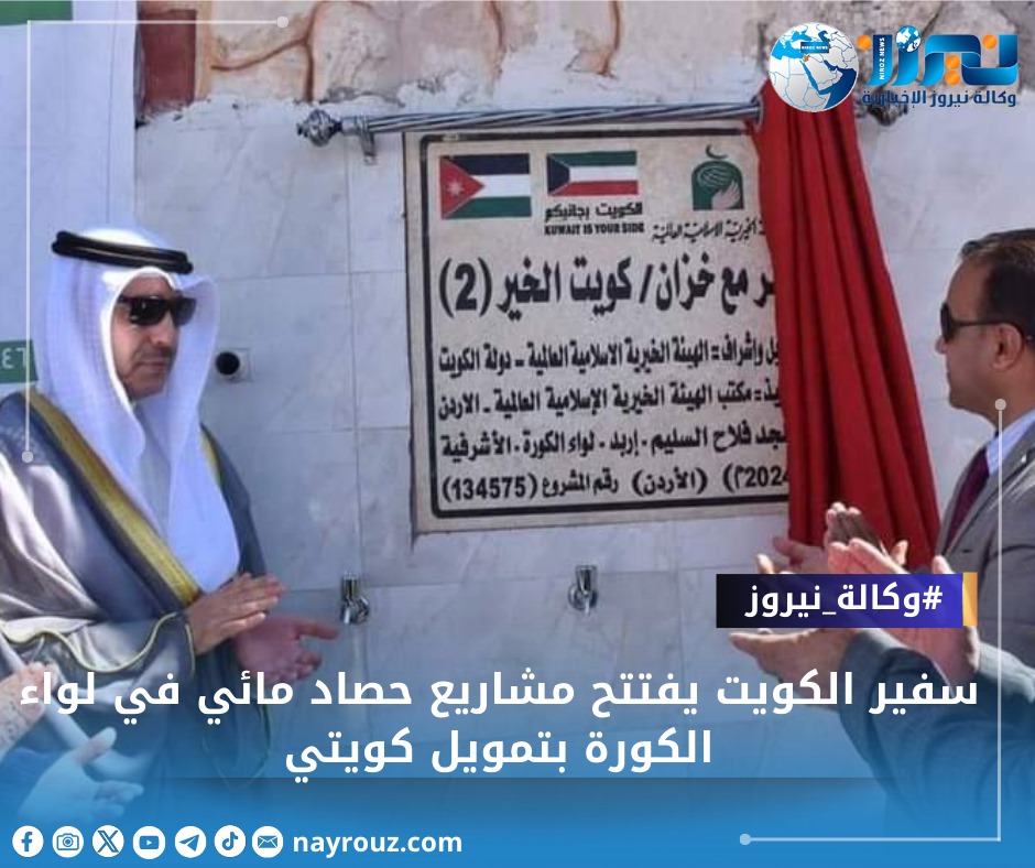 سفير الكويت يفتتح مشاريع حصاد مائي في لواء الكورة بتمويل كويتي