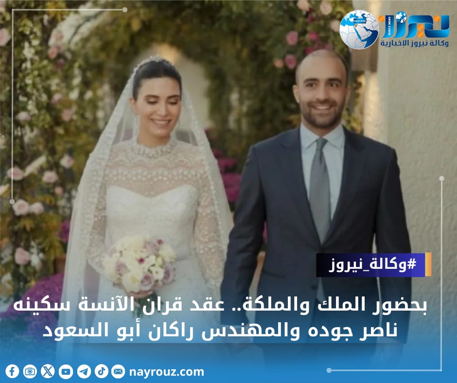 بحضور الملك والملكة.. عقد قران الآنسة سكينه ناصر جوده والمهندس راكان رائد أبو السعود