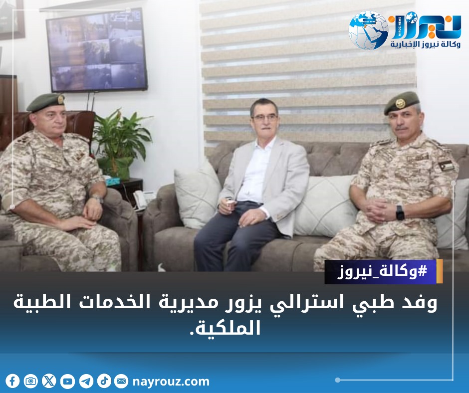 وفد طبي استرالي يزور مديرية الخدمات الطبية الملكية