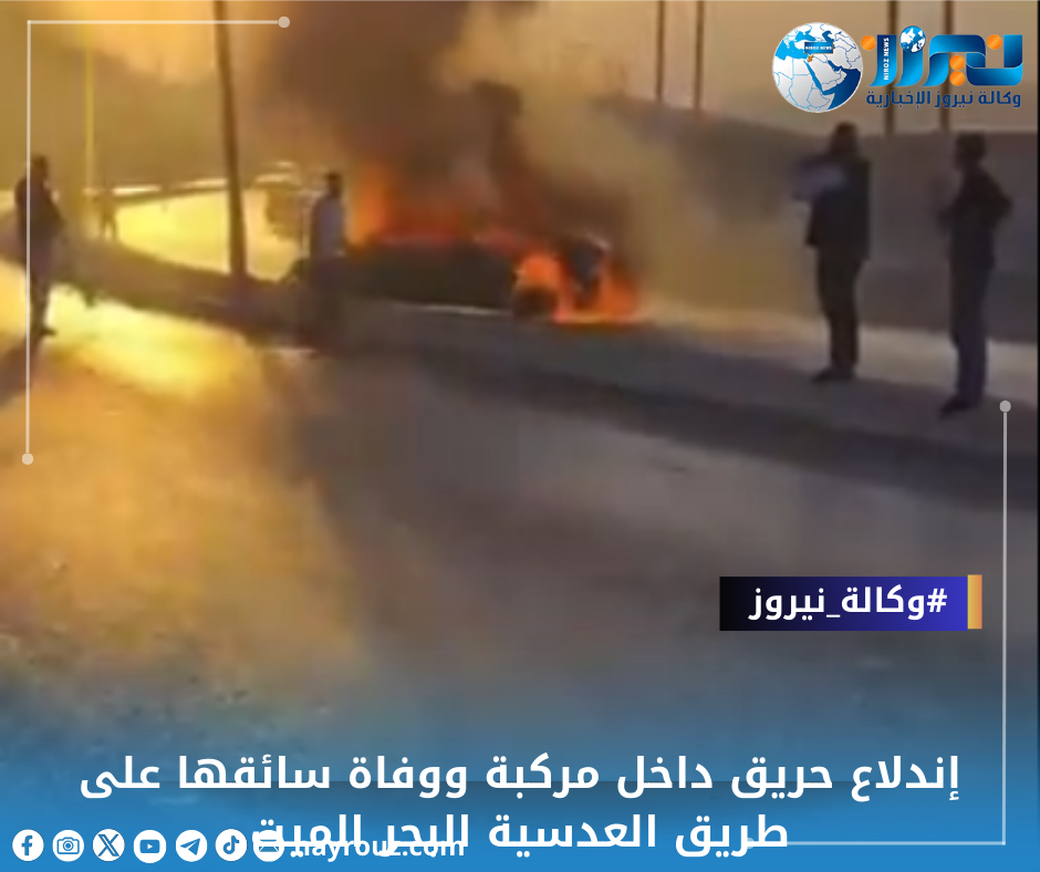 إندلاع حريق داخل مركبة ووفاة سائقها على طريق العدسية البحر الميت