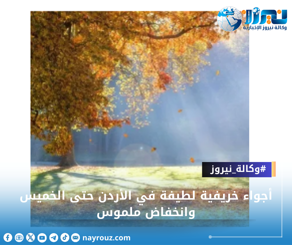 أجواء خريفية لطيفة في الأردن حتى الخميس وانخفاض ملموس